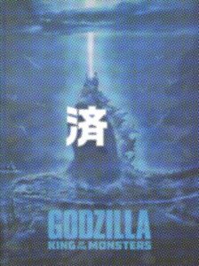 「GODZILLA KING OF THE MONSTERS」