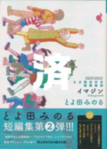 「イマジン　とよ田みのる短編集」2巻