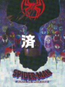 「スパイダーマン：アクロスザスパイダーバース」パンフレット