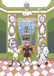 オープン・マイ・ハート　クロフネちゃん