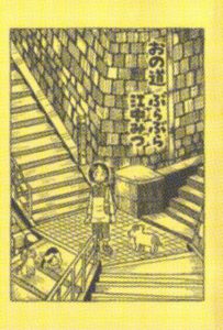 おの道ぶらぶら／江中みつ