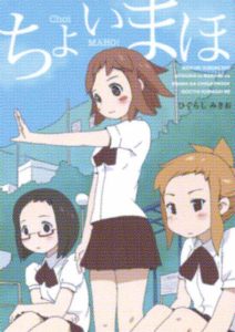 ちょいまほ／ひぐらしみきお