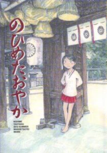 のひめたおやか／満月亭さかな