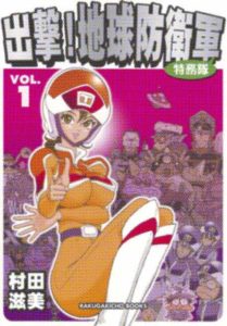 出撃！地球防衛軍特務隊／村田滋美