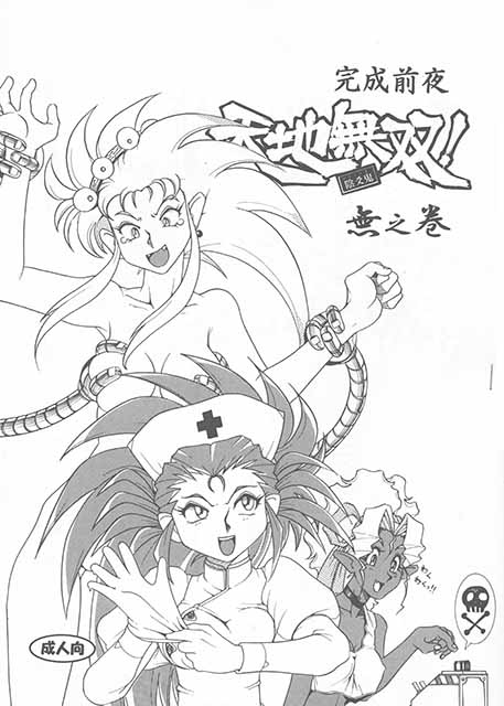 天地無双！無之巻