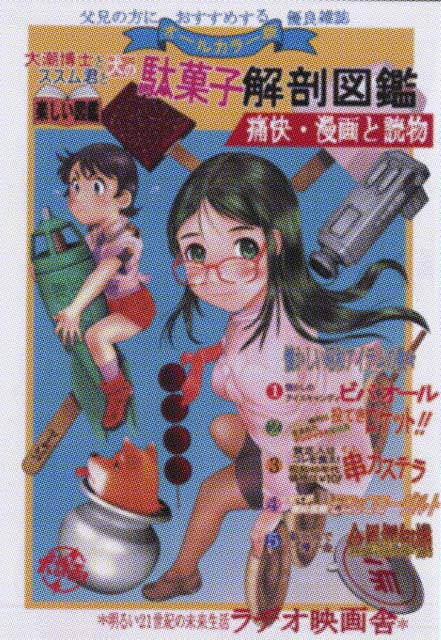 駄菓子解剖図鑑