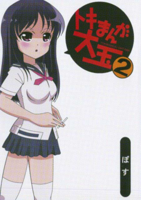 トキまんが大王2