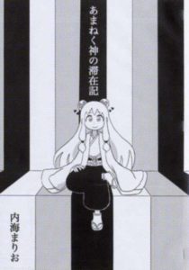 あまねく神の滞在記