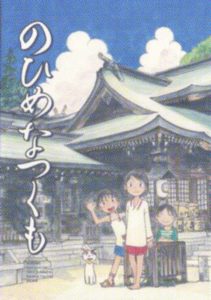 のひめなつくも