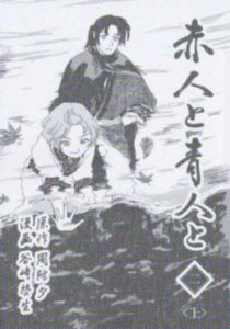 「赤人と青人と」二巻 上