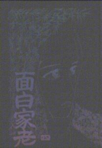 「面白家老」四之巻