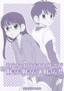 続　姉ちゃんはたかしのことが好きだ好きだ大好きだ！！