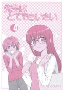 先生はとてもちいさい　４