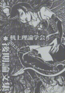 机上理論学会後期論文集