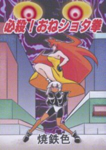 必殺！おねショタ拳