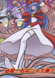 必殺！おねショタ拳２