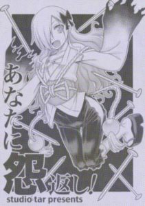 あなたに怨返し！