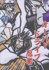 オーバードライブ忍者