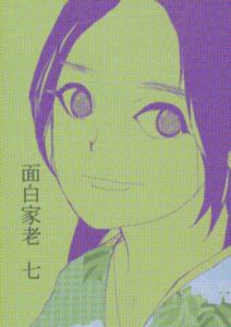 面白家老 七巻