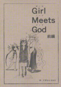 Girl Meets God 前編