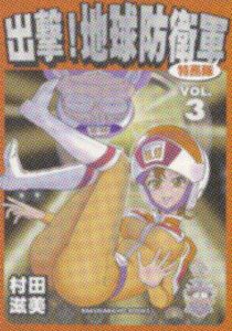 出撃地球防衛軍３