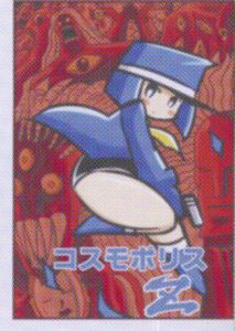 コスモポリスZ