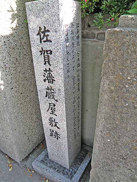 佐賀藩蔵屋敷跡