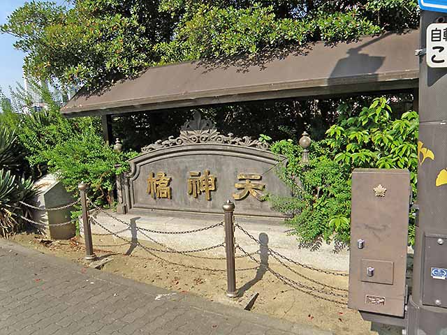 天神橋ペナント