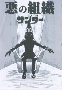 悪の組織サンダー