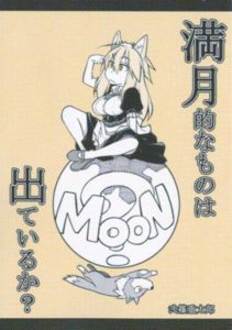 満月的なものは出ているか？