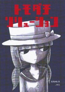 トモダチソリューション