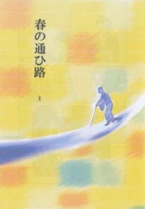 春の通ひ路　01