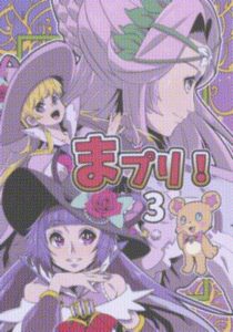 まプリ！３
