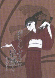 がらんどうは足掻く