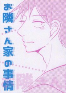 お隣さん家の事情