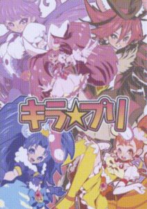 キラ☆プリ