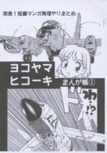 ヨコヤマヒコーキ