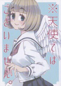 「※天使ではございません。」