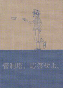 「管制塔、応答せよ。」