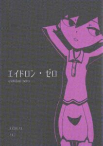 「エイドロン・ゼロ」