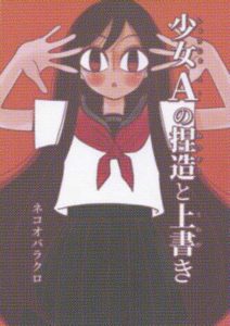 「少女Aの捏造と上書き」