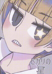 「ヒカリの星」
