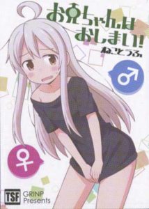 「お兄ちゃんはおしまい！」1巻