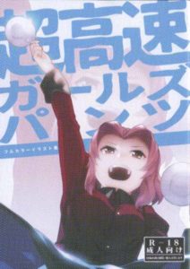 「超高速ガールズパンツ」