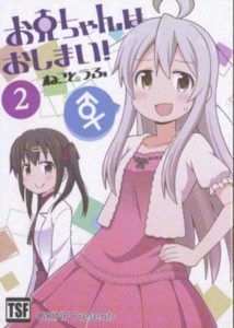 「お兄ちゃんはおしまい！」2巻