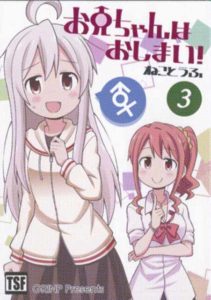 「お兄ちゃんはおしまい！」3巻