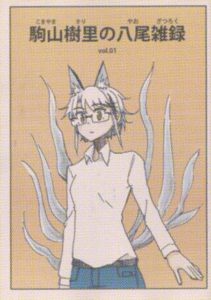 「駒山樹里の八尾雑録」1巻