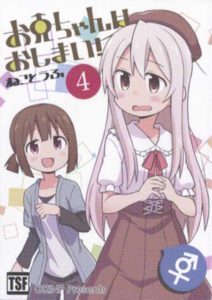 「お兄ちゃんはおしまい！」4巻