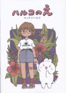 「ハルコのえ」