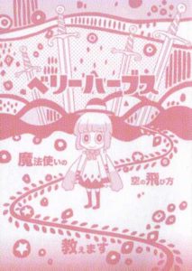 「ベリーハーブス」